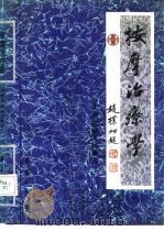 按摩治疗学 1991 PDF电子版封面 7800539237 北京按摩医院编著
