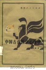 中国古代医学心理学（1988 PDF版）