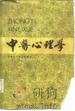 中医心理学 1985 PDF电子版封面 14212·120 王米渠编著