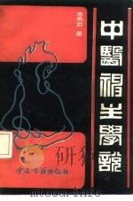 中医神主学说 1988 PDF电子版封面 780013119X 王克勤著