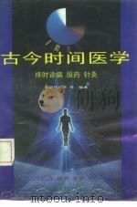 古今时间医学 择时诊病、服药、针灸 1990 PDF电子版封面 7535906419 刘炳权,苏祥编著