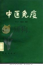 中医免疫（1983 PDF版）