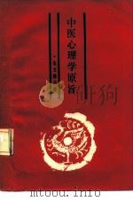 中医心理学原旨 1987 PDF电子版封面 7535702414 朱文锋,旷惠桃编著