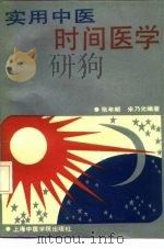 实用中医时间医学 1991 PDF电子版封面 7810101358 张年顺,宋乃光编著