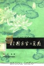 祖国医学与免疫 1983 PDF电子版封面 14202·60 侯书铭编