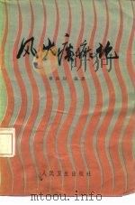 风火痰瘀论（1986 PDF版）
