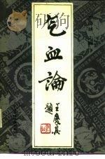 气血论 1990 PDF电子版封面 7531807509 李德新主编