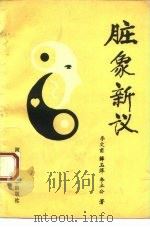 脏象新议 1993 PDF电子版封面 753491261X 李文甫,薛玉萍,李立公