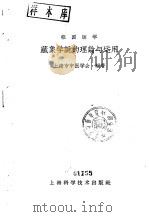 藏象学说的理论与运用 1961 PDF电子版封面 14119·1014 上海市中医学会编著