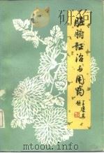 脏腑证治与用药   1983  PDF电子版封面  14195·150  邵念方编著 