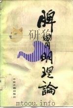 脾胃明理论 1991 PDF电子版封面 7800133028 陆拯编著