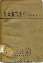 针灸腧穴索引 1961 PDF电子版封面 14119·1006 谢筠寿编