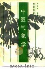 中医气象学 1991 PDF电子版封面 7536418078 张廷枢编著