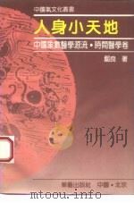 人身小天地 中国象数医学源流·时间医学卷 1993 PDF电子版封面 7800396363 鄢良著
