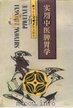 实用中医脾胃学 1992 PDF电子版封面 7536615779 李正全著