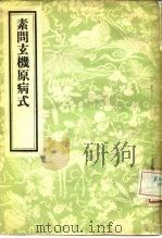 素问玄机原病式（1956 PDF版）
