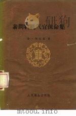 素问病机气宜保命集 1959 PDF电子版封面 14048·1986 (金)刘守真著