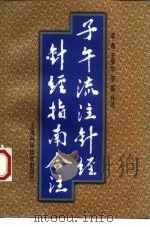 子午流注针经 针经指南合注 1998 PDF电子版封面 7532346587 李鼎等评注
