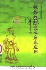 经络的研究及临床应用（1998 PDF版）
