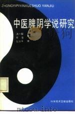 中医脾阴学说研究（1992 PDF版）
