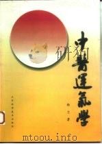 中医运气学 1995 PDF电子版封面 7530416006 杨力著