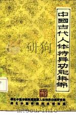 中国古代体特异功能集锦 1990 PDF电子版封面 711701346X 王淑兰
