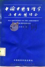 十论中医生理学与中西医结合（1989 PDF版）