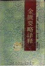 金匮要略译释 1993 PDF电子版封面 7532326993 李克光等编写