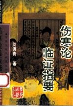 伤寒论临证指要（1993 PDF版）
