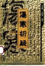 伤寒析疑 1999 PDF电子版封面 7502331476 姜建国,李树沛编著