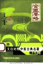 金匮要略 1998 PDF电子版封面 7506714566 沈继泽主编