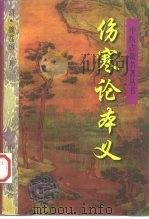 伤寒论本义 1997 PDF电子版封面 7800137333 (清)魏荔彤著;赛西娅等点校