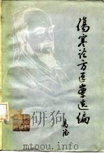 伤寒论方医案选编 1981 PDF电子版封面 14204·35 高德编