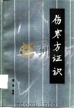 伤寒方证识 1987 PDF电子版封面 7542400258 裴慎编