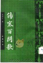 伤寒百问歌（1991 PDF版）