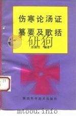 伤寒论汤证纂要及歌括 1993 PDF电子版封面 7536916825 张振芳编著