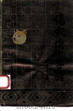 伤寒论七字经 1993 PDF电子版封面 7805657092 黄荣活编著