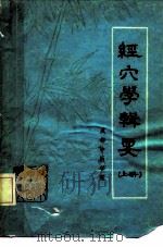 经穴学辑要  上（ PDF版）