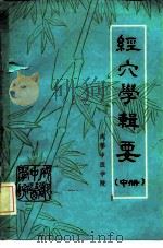 经穴学辑要  中（ PDF版）