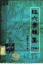 经穴学辑要  下（ PDF版）