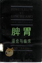 脾胃理论与临床 1990 PDF电子版封面 7535706673 徐复霖等编著