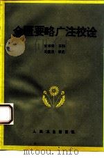 金匮要略广注校诠（1994 PDF版）