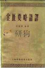 金匮要略语译（1959 PDF版）