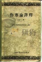 伤寒论译释 1959 PDF电子版封面 14119·804 南京中医学院伤寒教研组编著