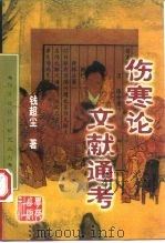 伤寒论现代研究丛刊  伤寒论文献通考（1993 PDF版）