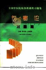 伤寒论习题集（1999 PDF版）