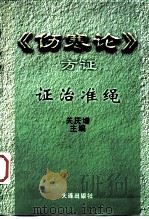 伤寒论方证证治准绳（1998 PDF版）