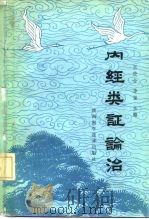 内经类证论治（1987 PDF版）