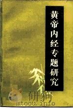 黄帝内经专题研究 1985 PDF电子版封面 14195·208 王琦主编