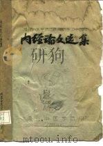 河北中医学院西医离职学习中医班  内经论文选集（ PDF版）